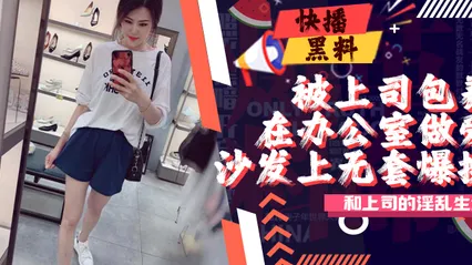 吃瓜-最新某收费论坛牛人投稿作品我和女上司的淫乱生活 封面