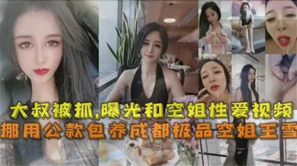 成都空姐包养门事件！大叔挪用公款被抓，这空姐得是多少男人的梦想！ 封面