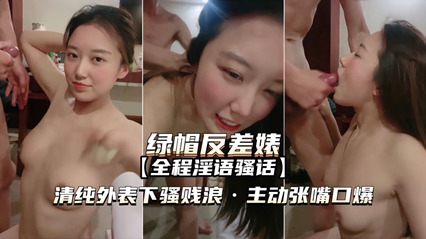 绿帽反差婊 清纯外表下骚浪贱，主动张嘴口爆 真是骚逼一个 封面