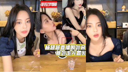 独家流出明星杨超越直播时脱外套意外走光爆出乳 封面
