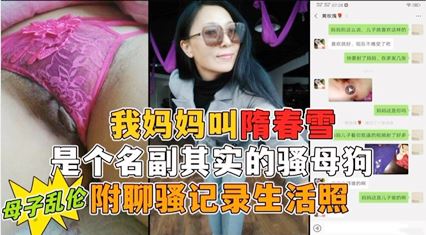 我妈妈隋春雪真是个名副其实的骚母狗 小号勾引母亲 第一次真实看到母亲的大大大淫穴 封面