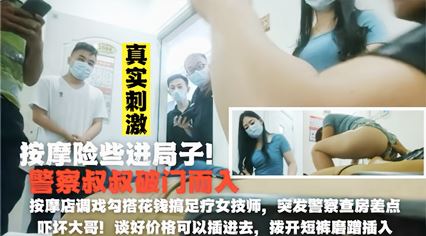 刺激刚给完技师打炮钱警察就夺门而入! 封面