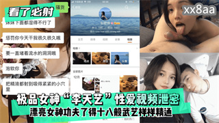 极品女神“李天艺”性爱视频泄密 ！漂亮女神功夫了得十八般武艺样样精通 封面