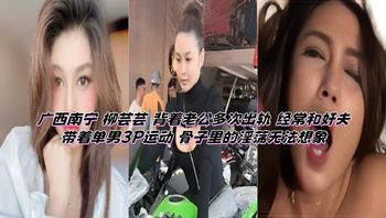 广西南宁 柳芸芸 背着老公多次出轨 经常和奸夫带着单男3P运动 骨子里的淫荡无法想象 封面