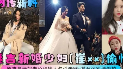 网传新料延吉新婚少妇崔xx偷情原来是绿奴老公和找人勾引老婆甚至还趴墙偷拍 全集 封面