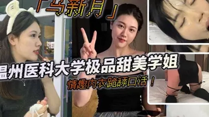 温州医科大学极品甜美学姐马新月情趣内衣跪舔口活主动约炮小鲜肉学弟视频火辣曝光 全集 封面