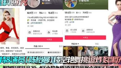 黑料曝光模特演员陈怡曼镂空艳舞挑逗炸裂黑历史附加彩蛋抖音70w粉小黎老师直播故意漏点涨粉6万事件 全集 封面