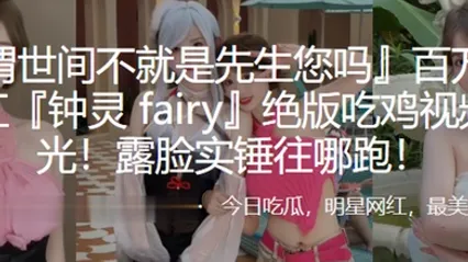 百万网红吃鸡视频曝光露脸实锤往哪跑 全集 封面