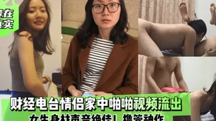 贵在真实财经电台情侣家中啪啪视频流出女生身材声音绝佳撸管神作 全集 封面