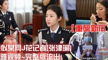 重磅新瓜疑似某网J花记者张津瑜不雅视频完整版流出 全集 封面