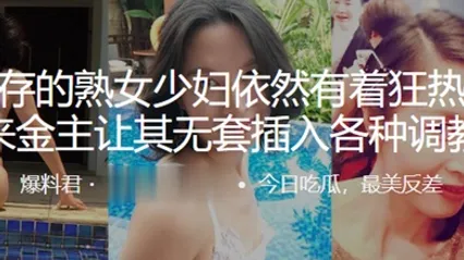 风韵犹存的熟女少妇依然有着狂热的性欲找来金主让其无套插入各种调教 全集 封面