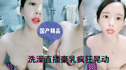 洗澡直播豪乳疯狂晃动 撸了老铁们 封面