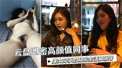 高颜值同事的私生活被曝光！ 封面