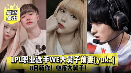 最新流出LPL职业选手WE大舅子前妻yuka性爱视频泄露 封面