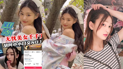 黑料吃瓜无忧美女千千万胡阿小小口交 封面