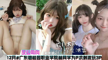 十二月大瓜广州碧桂园职业学院同学为刺激玩3p 封面