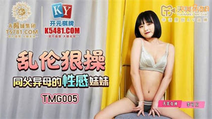 TMG005 乱伦狠操同父异母的性感妹妹 李可欣 封面