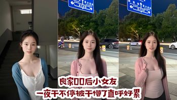 良家00后小女友一夜干不停被干懵了直呼好累 封面
