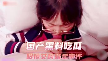 国产黑料吃瓜 眼镜女柯晗星事件 封面