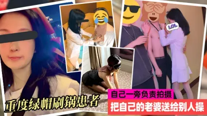 重度绿帽患者 贡献自己淫荡娇妻给别人操 自己一旁拍摄 还建群让很多人一起意淫他老婆已满足自身性癖 封面