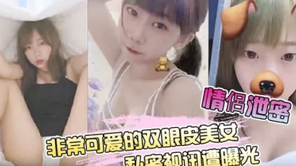 情侶泄密非常可爱的双眼皮美女私密视讯遭曝光 全集 封面