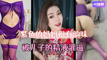 母子乱伦紫色的妈妈很有韵味，被儿子的精液灌逼，太幸福了 封面