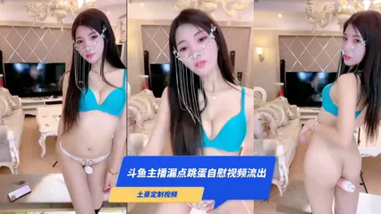斗鱼主播 微微可爱啦 露脸露点跳蛋自慰 暗网黑料 封面