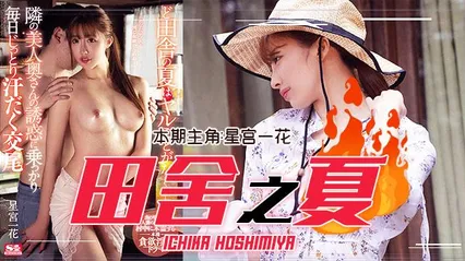 π308 农村美少妇勾引小处男 封面