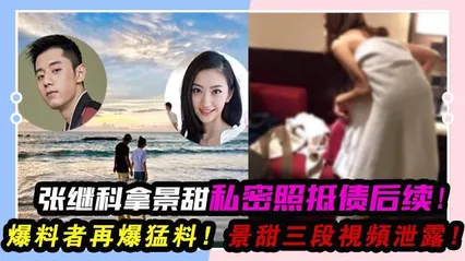 重磅推荐张继科事件因在柬埔寨赌博欠下巨债将景甜3段私密视频发给债主进行抵债绝密视频震撼流出 封面