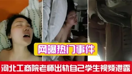 河北工商院老师出轨和自己学生性爱视频泄露 封面