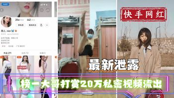 吃瓜事件快手主播榜一大哥打赏20万私密视频流出 封面