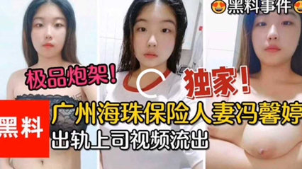 广州珠海保险人妻冯馨婷出轨上司视频流 封面