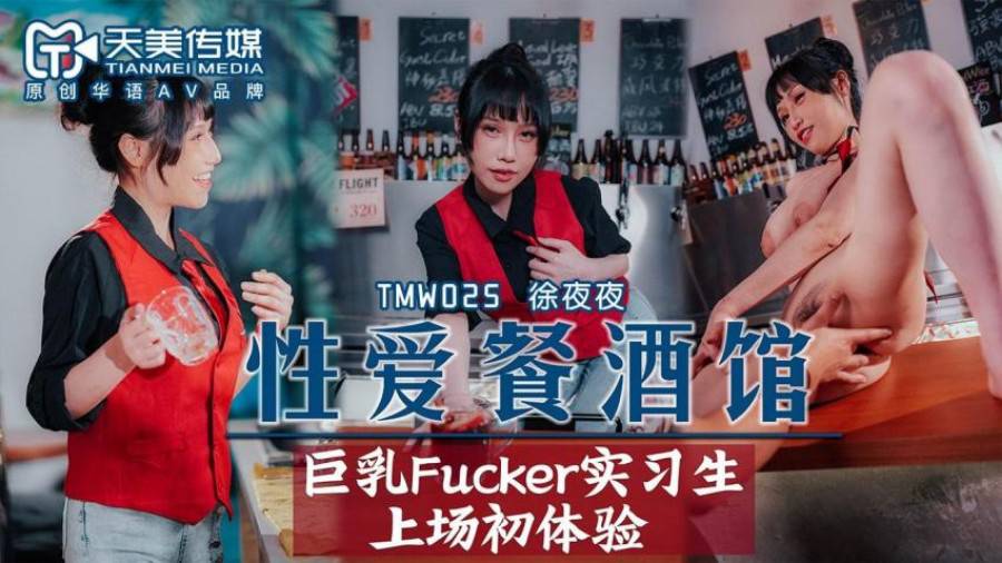 TMW025 性爱餐酒馆 夜夜 封面