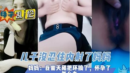 母子乱伦 淫荡风骚妈妈帮儿子足交 无套鸡巴插入骚逼快速抽插 实在太紧了没忍住内射了 封面