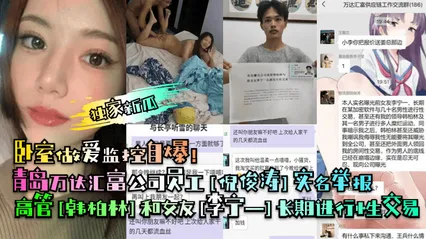 独家新瓜青岛万达汇富公司员工[倪俊涛]实名举报高管[韩柏林]和女友[李宁一]长期进行性交易！卧室做爱监控自爆！ 封面