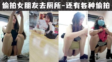 偷拍女朋友去厕所-还有各种偷拍 封面