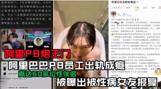 阿里p8炮王们 阿里巴巴 女友出轨成瘾 被性病女报复 封面