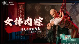 91CM250 女体肉粽 小艺 封面