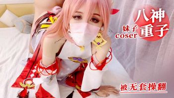 妹子coser八神重子被无套操翻 封面