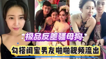 反差骚货母狗勾搭自己闺蜜男友 床上放荡不羁热舞勾引 口交深喉吞吐啪啪性爱视频被报复流出 封面