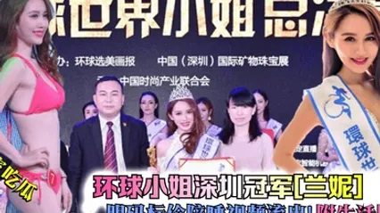独家吃瓜环球小姐深圳冠军兰妮明码标价陪睡视频流出附生活照 全集 封面