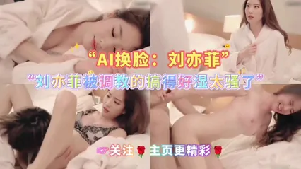 AI换脸：刘亦菲被调教的搞得好湿太骚了 封面