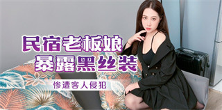 民宿老板娘惨遭侵犯 封面