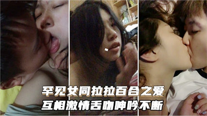 罕见女同百合性爱互相激情舌吻诱惑不断 封面
