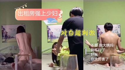 出租房强上害羞知性小姐姐边销魂淫叫边直呼太爽了 封面