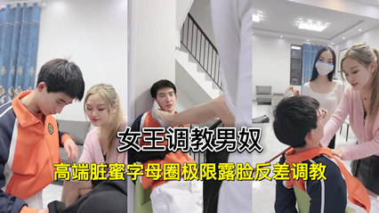网爆泄密高端脏蜜字母圈极限露脸反差调教 女王调教男奴 封面