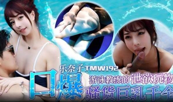 TMW192 游泳教练的泄欲玩物 乐奈子 封面