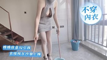 嫂嫂故意不穿内衣扫地勾引我，直接按在沙发上操 封面