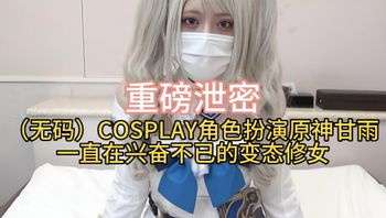 COSPLAY角色扮演原神甘雨一直在兴奋不已的变态修女 封面