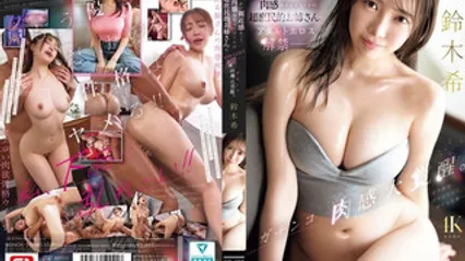 SNOS-206 肉感满满的亲切巨乳大姐姐 成人解禁真枪实弹抽插骚穴 超绝肉感大觉醒 铃木希 封面